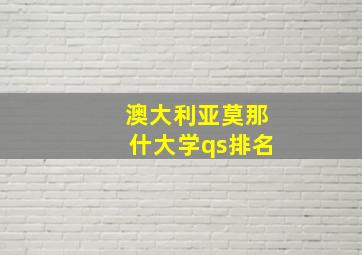 澳大利亚莫那什大学qs排名