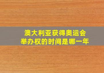 澳大利亚获得奥运会举办权的时间是哪一年