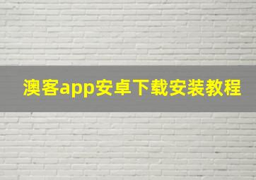 澳客app安卓下载安装教程