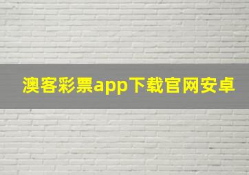 澳客彩票app下载官网安卓