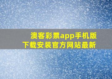 澳客彩票app手机版下载安装官方网站最新