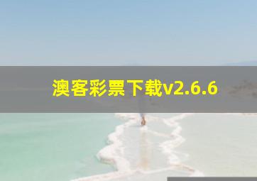 澳客彩票下载v2.6.6