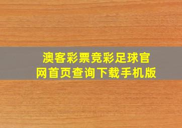 澳客彩票竞彩足球官网首页查询下载手机版