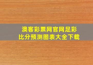 澳客彩票网官网足彩比分预测图表大全下载