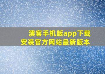 澳客手机版app下载安装官方网站最新版本