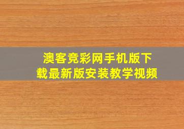 澳客竞彩网手机版下载最新版安装教学视频