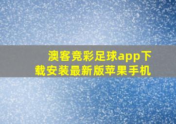 澳客竞彩足球app下载安装最新版苹果手机