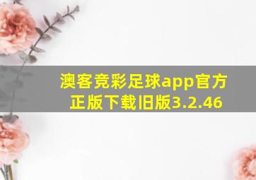 澳客竞彩足球app官方正版下载旧版3.2.46