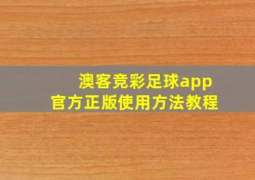 澳客竞彩足球app官方正版使用方法教程