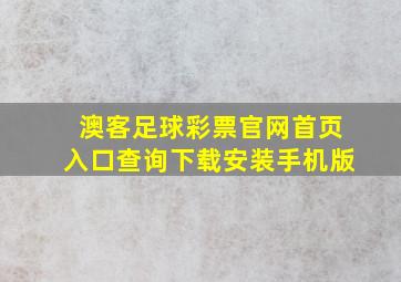 澳客足球彩票官网首页入口查询下载安装手机版