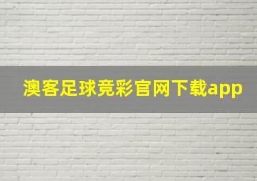 澳客足球竞彩官网下载app