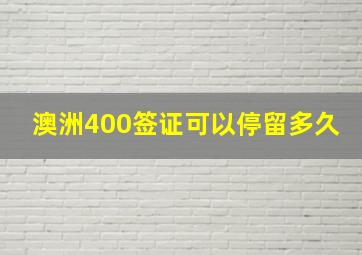 澳洲400签证可以停留多久