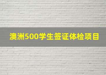 澳洲500学生签证体检项目