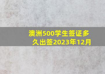 澳洲500学生签证多久出签2023年12月