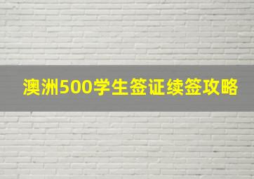 澳洲500学生签证续签攻略