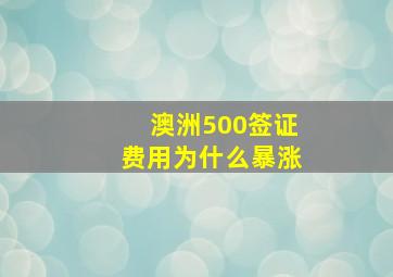 澳洲500签证费用为什么暴涨