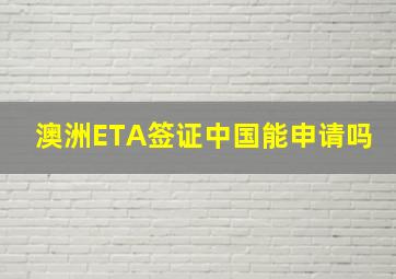 澳洲ETA签证中国能申请吗