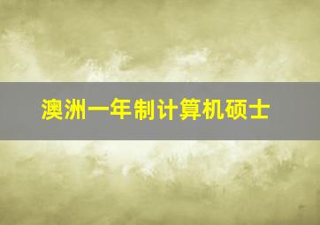 澳洲一年制计算机硕士