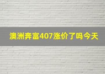 澳洲奔富407涨价了吗今天