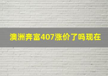 澳洲奔富407涨价了吗现在