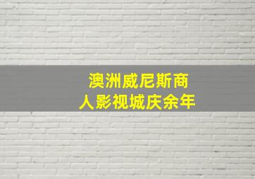 澳洲威尼斯商人影视城庆余年