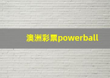 澳洲彩票powerball