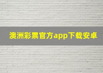 澳洲彩票官方app下载安卓