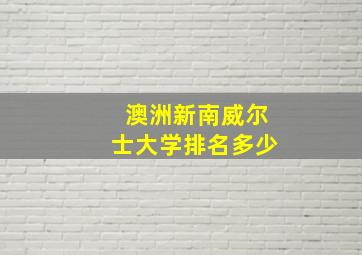 澳洲新南威尔士大学排名多少