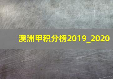 澳洲甲积分榜2019_2020