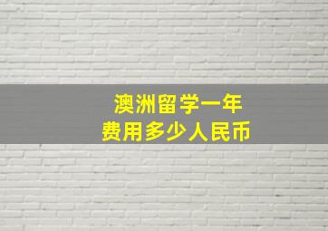 澳洲留学一年费用多少人民币