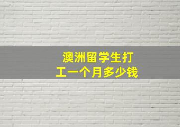 澳洲留学生打工一个月多少钱