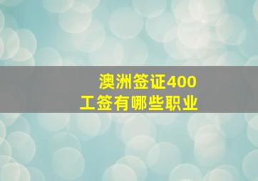 澳洲签证400工签有哪些职业