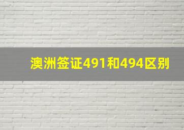 澳洲签证491和494区别