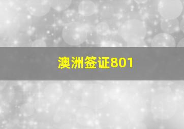 澳洲签证801