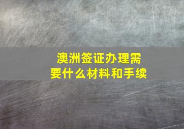 澳洲签证办理需要什么材料和手续