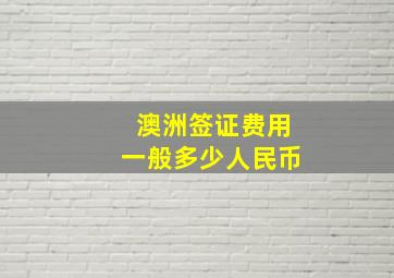 澳洲签证费用一般多少人民币