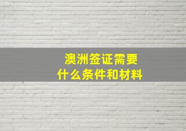 澳洲签证需要什么条件和材料