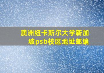 澳洲纽卡斯尔大学新加坡psb校区地址邮编