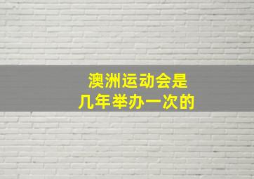 澳洲运动会是几年举办一次的