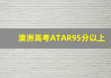 澳洲高考ATAR95分以上