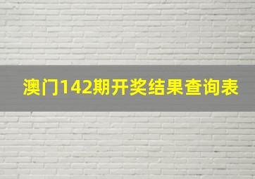 澳门142期开奖结果查询表