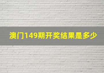 澳门149期开奖结果是多少