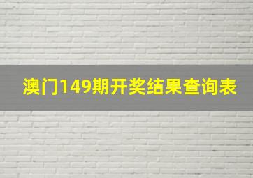 澳门149期开奖结果查询表