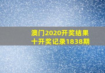 澳门2020开奖结果十开奖记录1838期