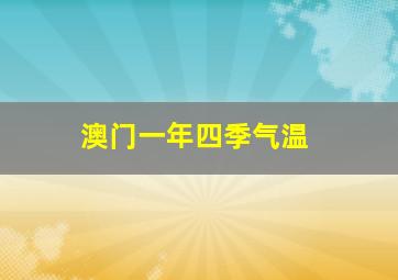 澳门一年四季气温