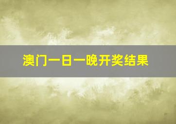 澳门一日一晚开奖结果