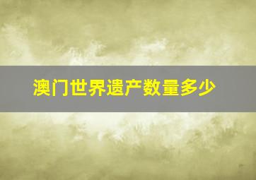 澳门世界遗产数量多少