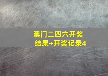 澳门二四六开奖结果+开奖记录4