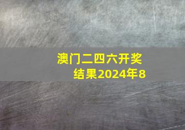 澳门二四六开奖结果2024年8