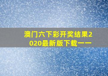 澳门六下彩开奖结果2020最新版下载一一